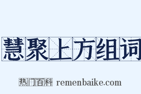 慧聚上方组词是什么意思的图片